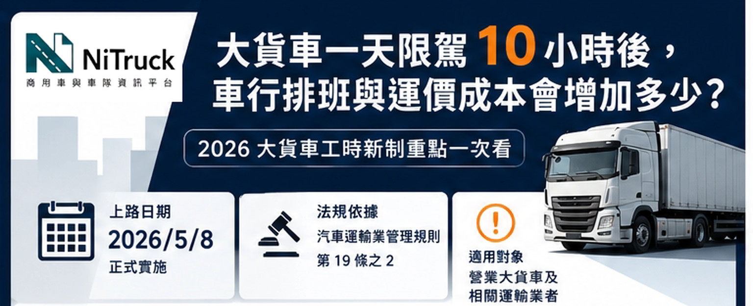 2026 營業大貨車工時新制主圖:2026 年 5 月 8 日實施、第 19 條之 2 與適用對象