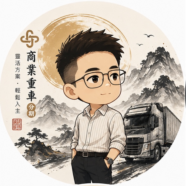 倪嘉駿｜商用重車金融與車隊服務顧問